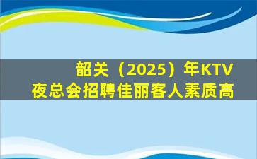 十堰KTV招聘